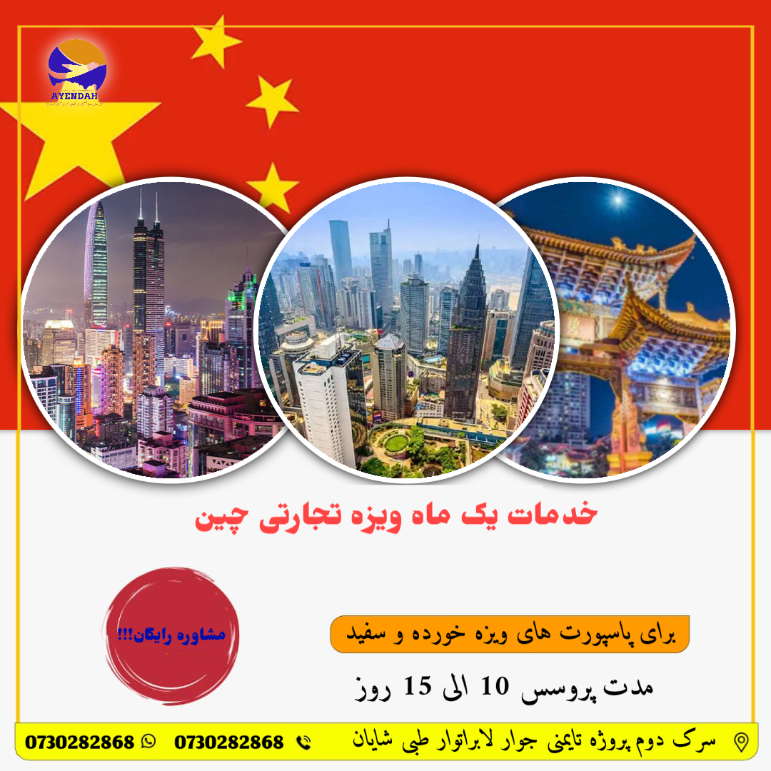 خدمات ویزه یک ماه تجارتی چین