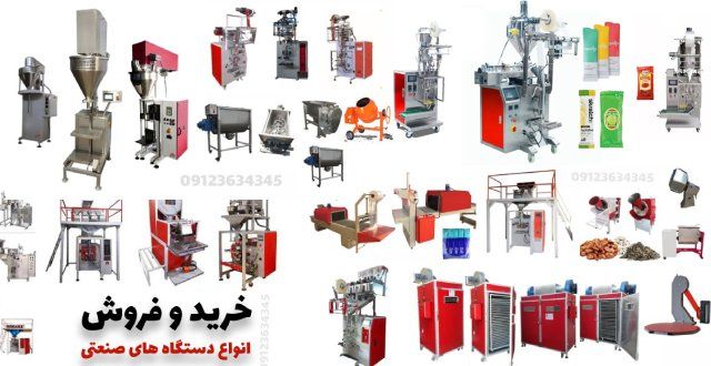 ماشین آلات و دستگاه های صنعتی و مواد اولیه