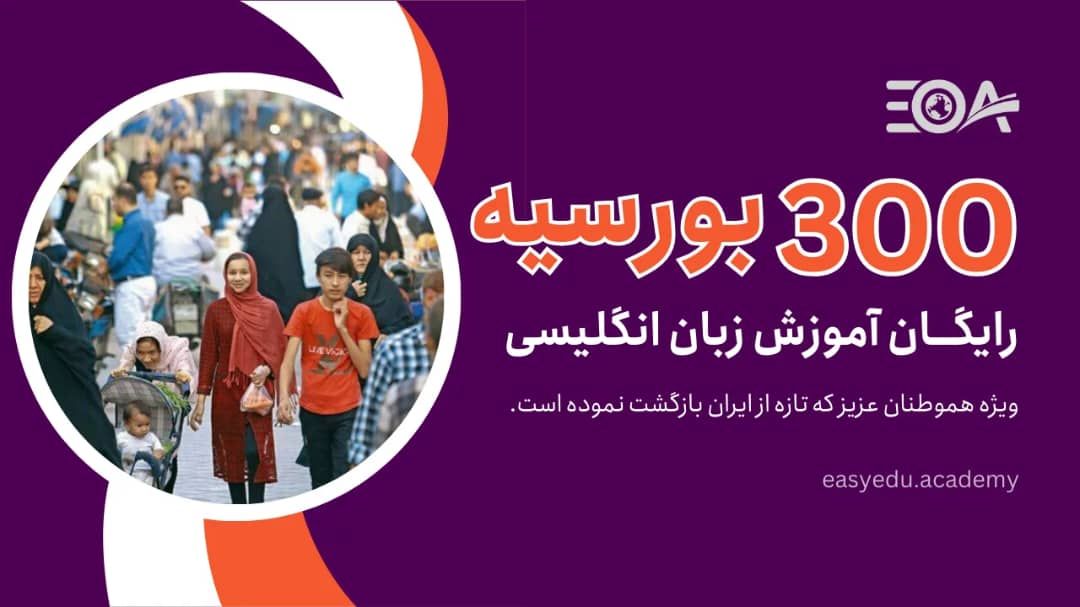 300 بورسیه رایگان آنلاین زبان انگلیسی