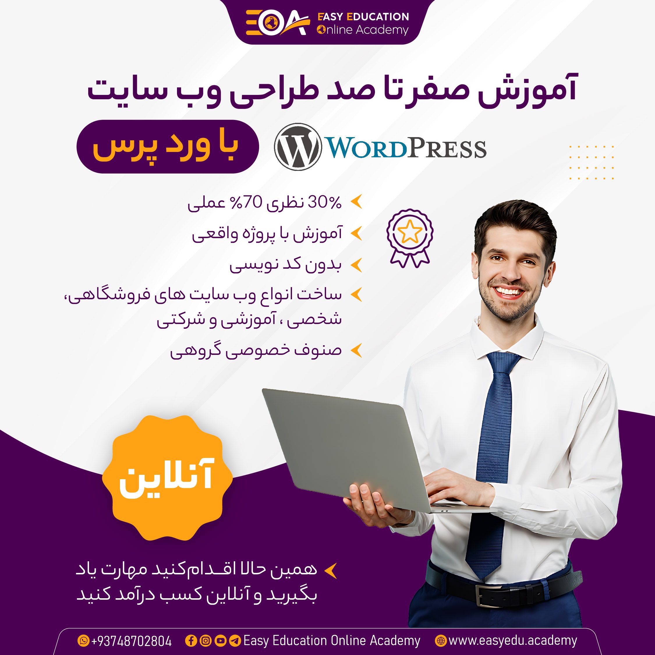 آموزش صفر تا صد طراحی وب سایت با ورد پرس