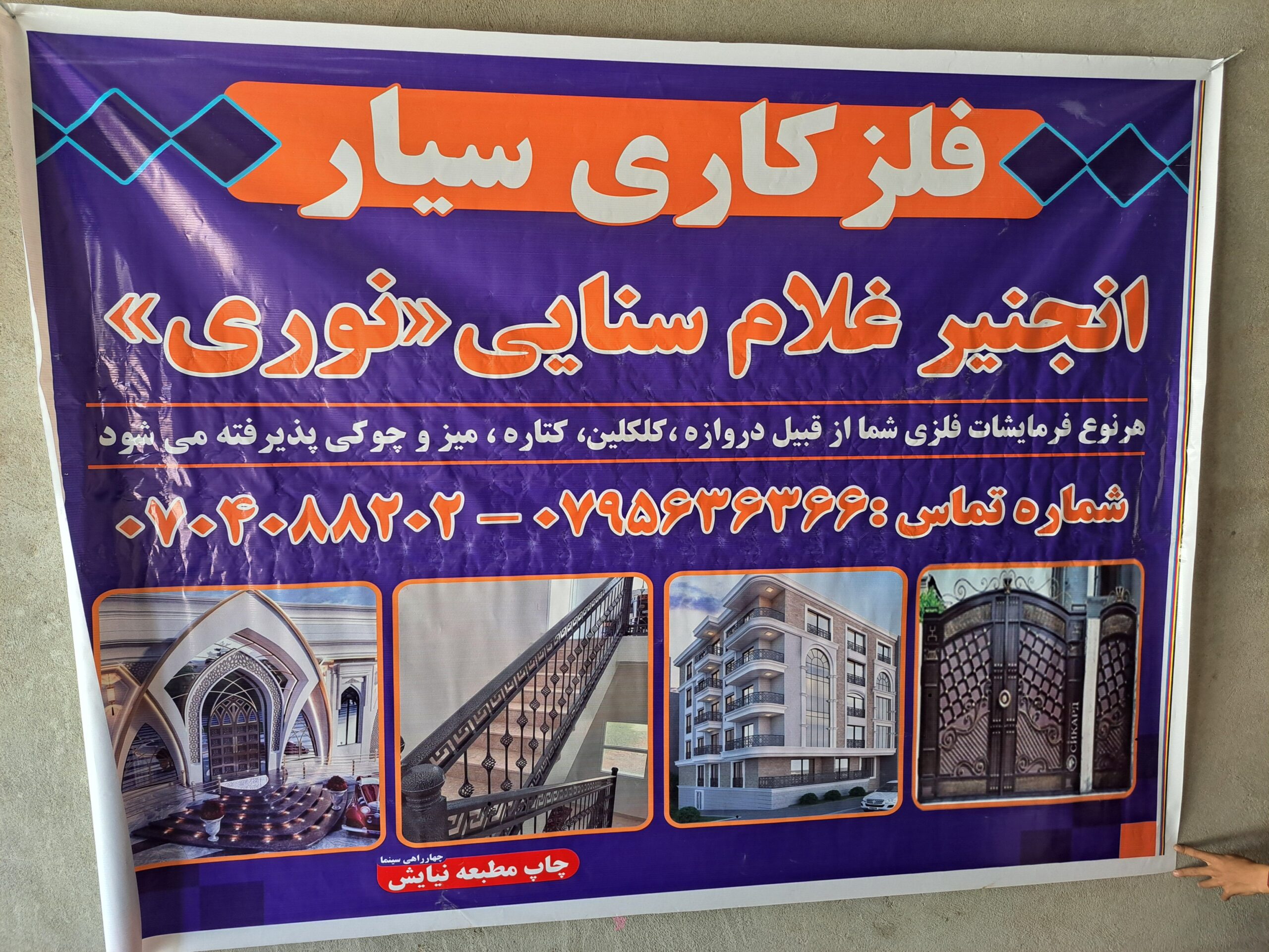 فلزکاری سیار انجنیر غلام سنائ نوری