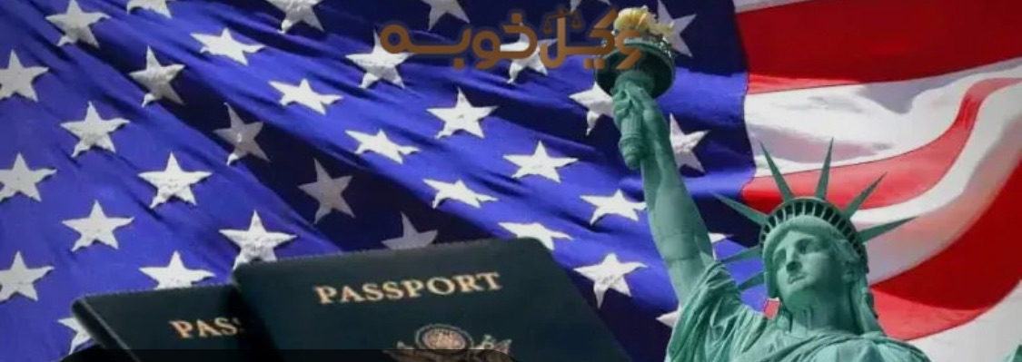 ثبت نام لاتری امریکا ۲۰۲۷