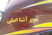 موتر سیکلت سوپر آشنا اصلی