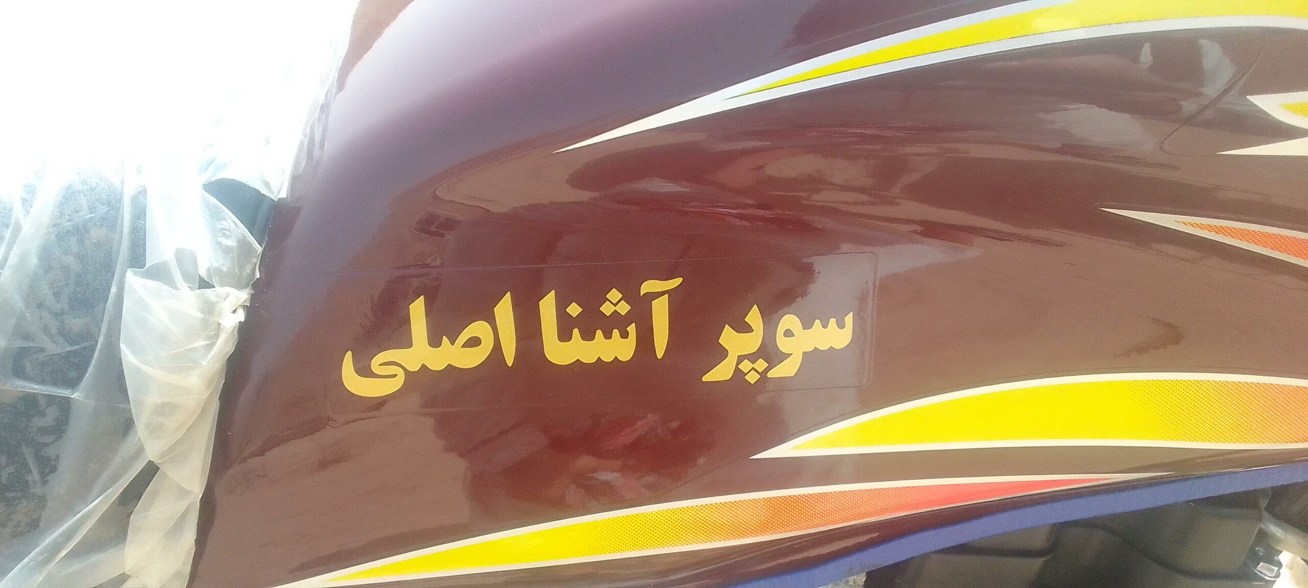 موتر سیکلت سوپر آشنا اصلی