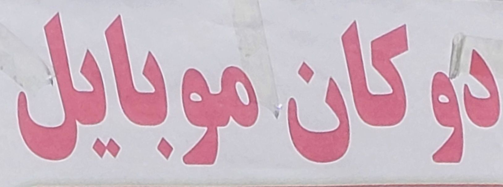 دوکان فروشی یا کرایی نیاز دارم