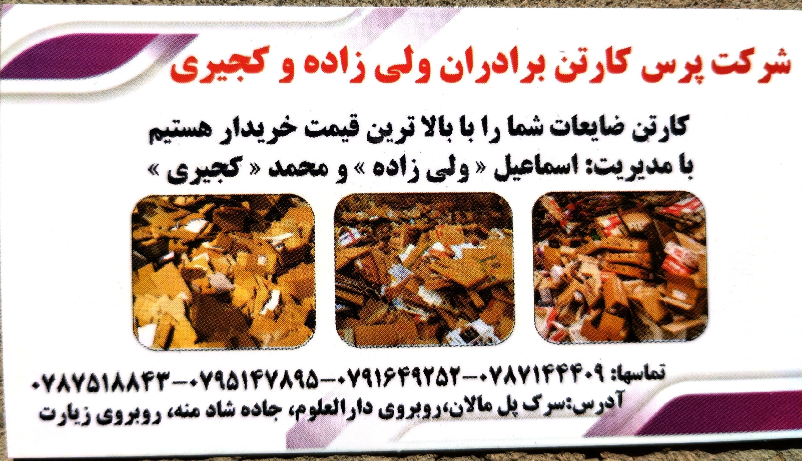 شرکت پرس کارتن برادران ولی زاده و کجیری