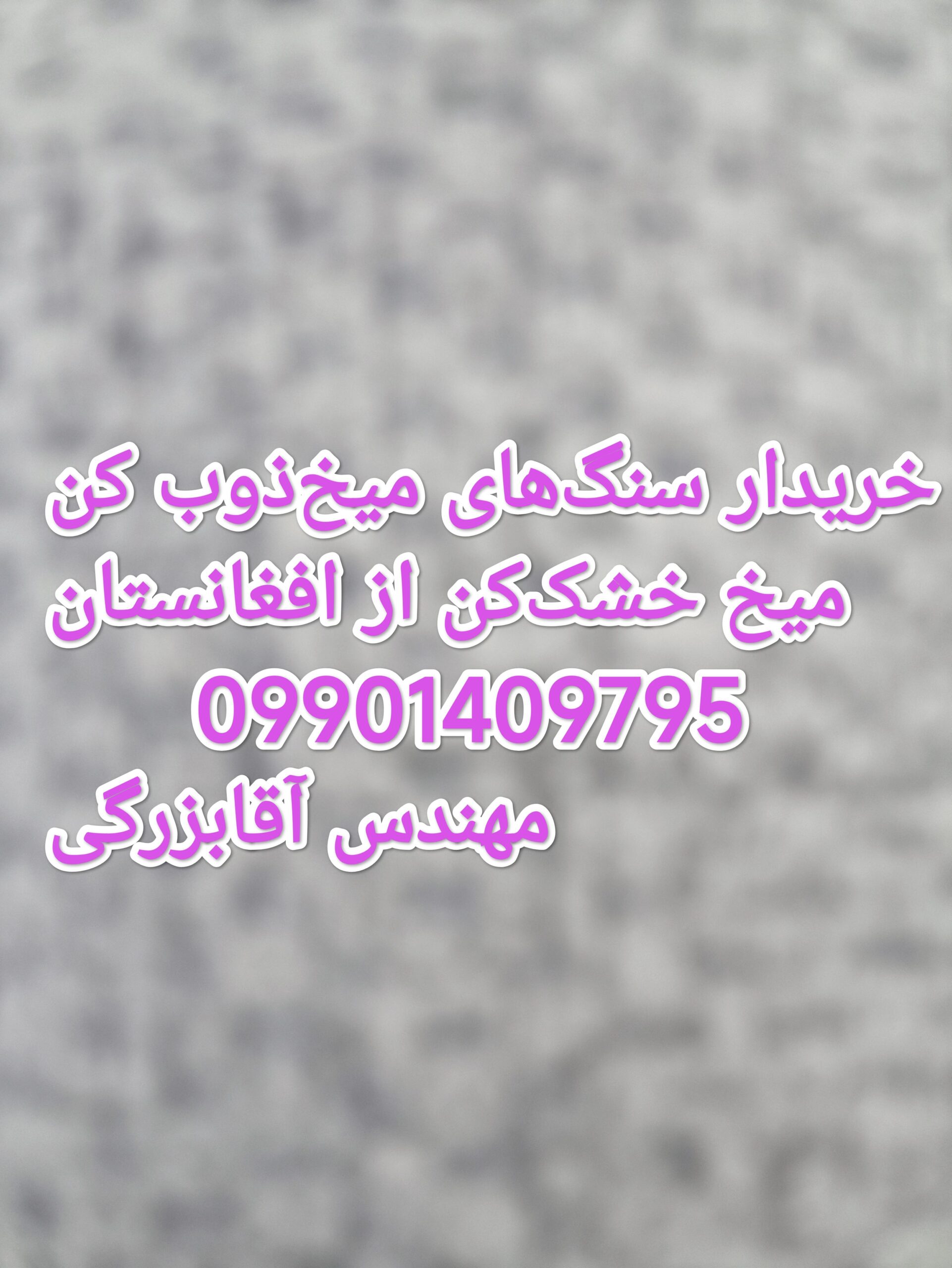 سنگ میخ ذوب کن