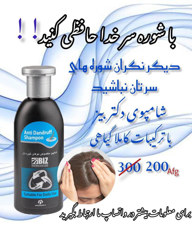 شامپو ضد شوره سر دکتربیز