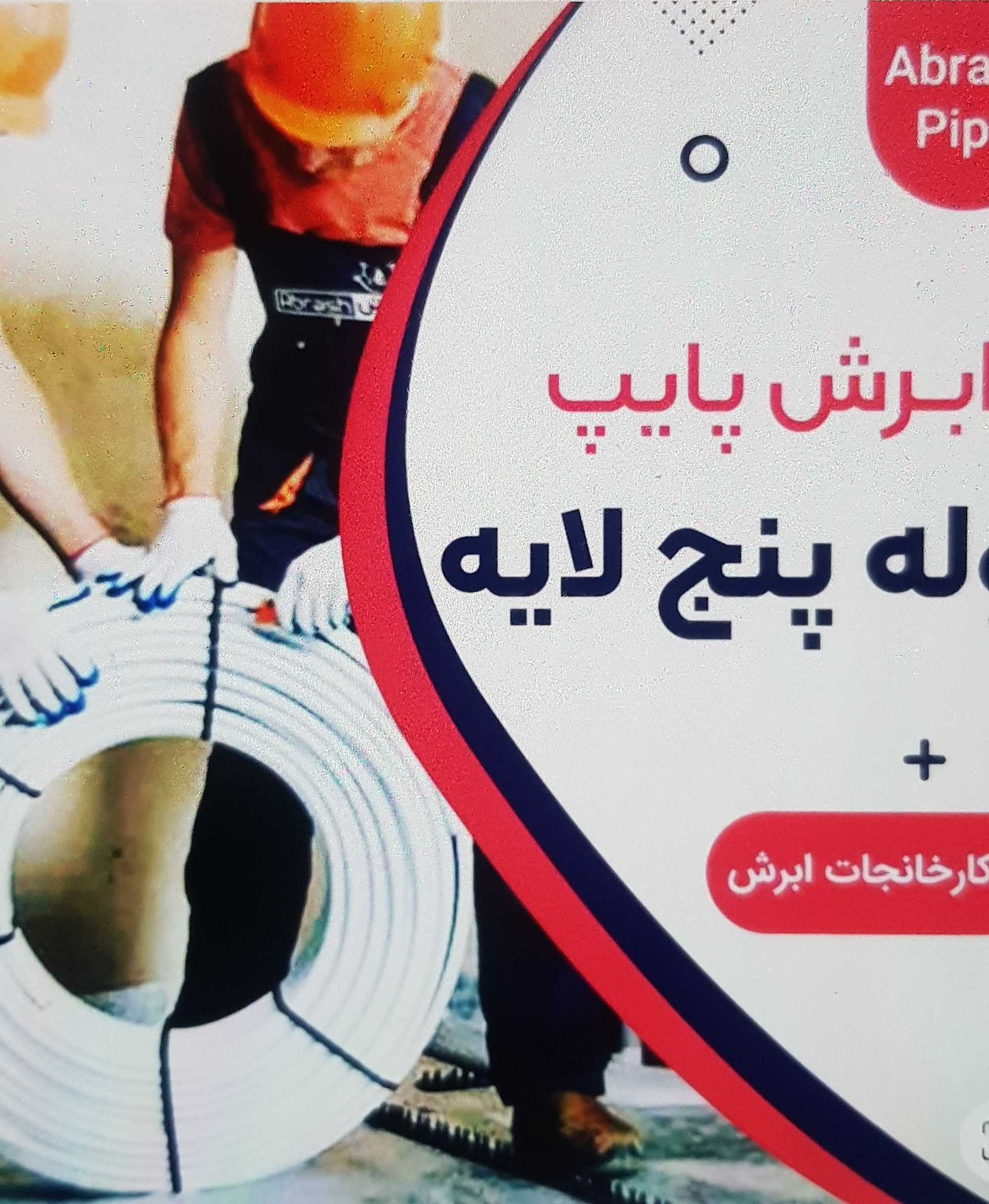 لوله و اتصالات ۵ لایه و شیر آلات ساختمانی