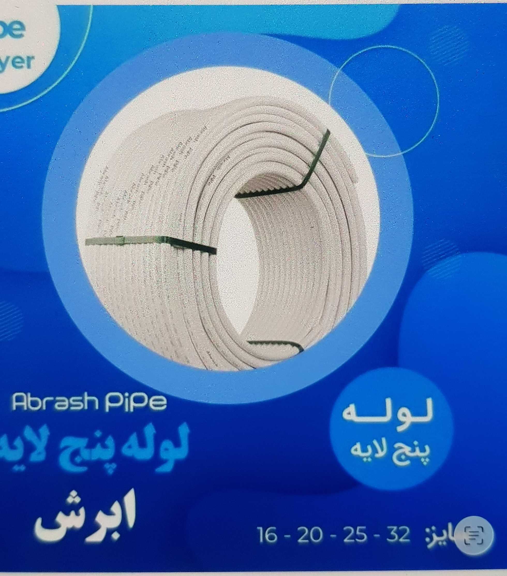 لوله و اتصالات ۵ لایه و شیر آلات ساختمانی