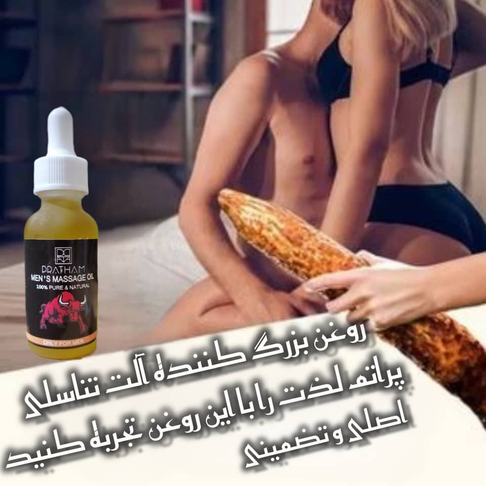 روغن بزرگ کننده آلت تناسلی