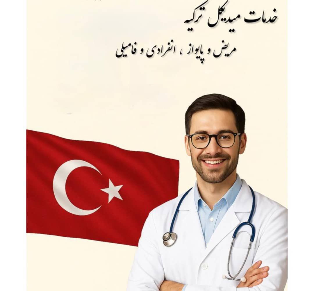 ویزای مدیکل ترکیه