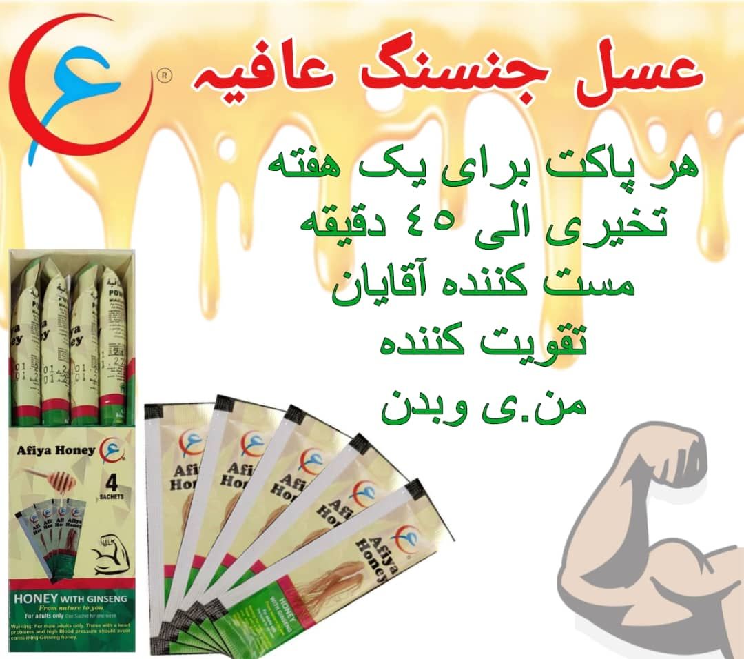 عسل عافیه جنسینگ