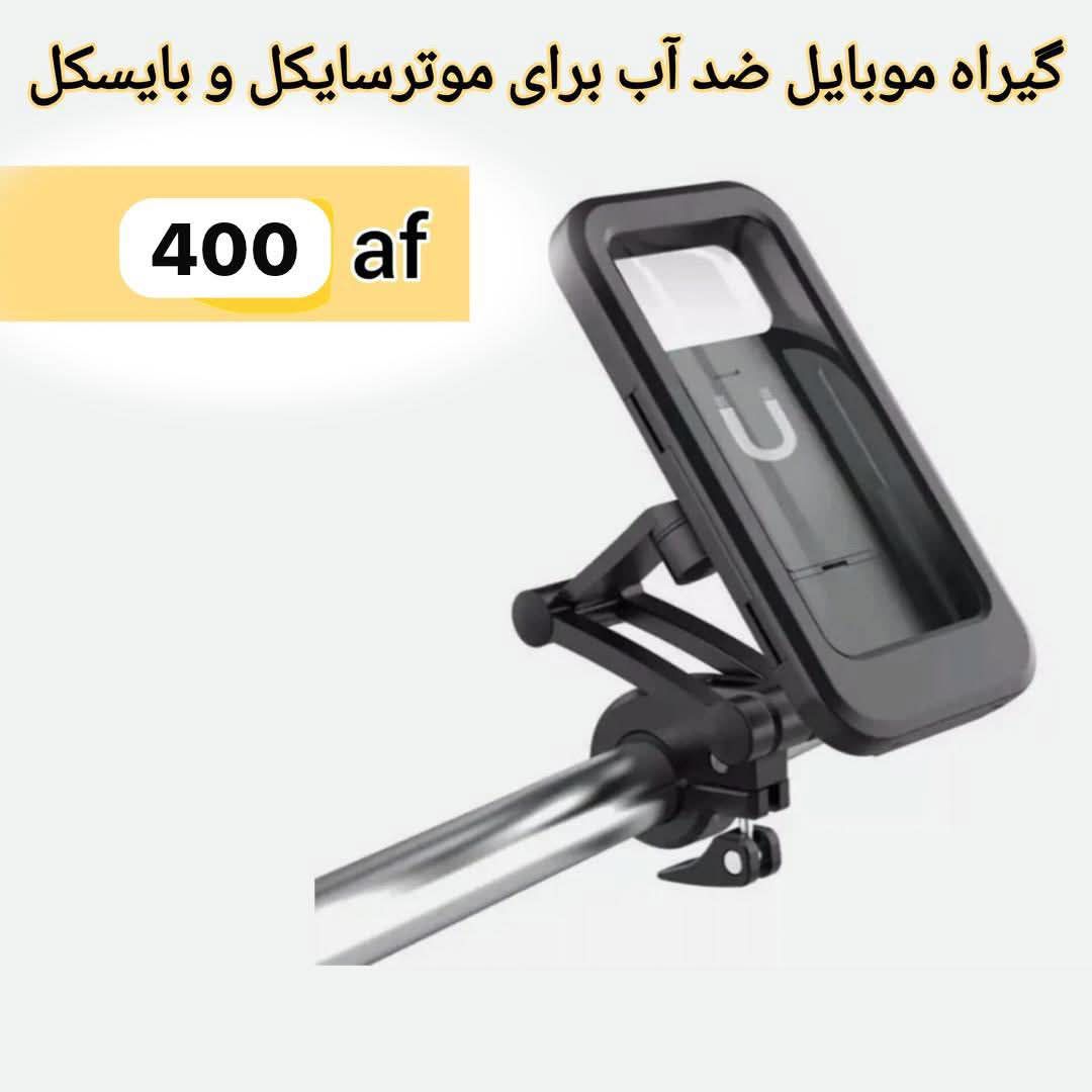 هولدر تلفن برای موترسایکل و بایسکل