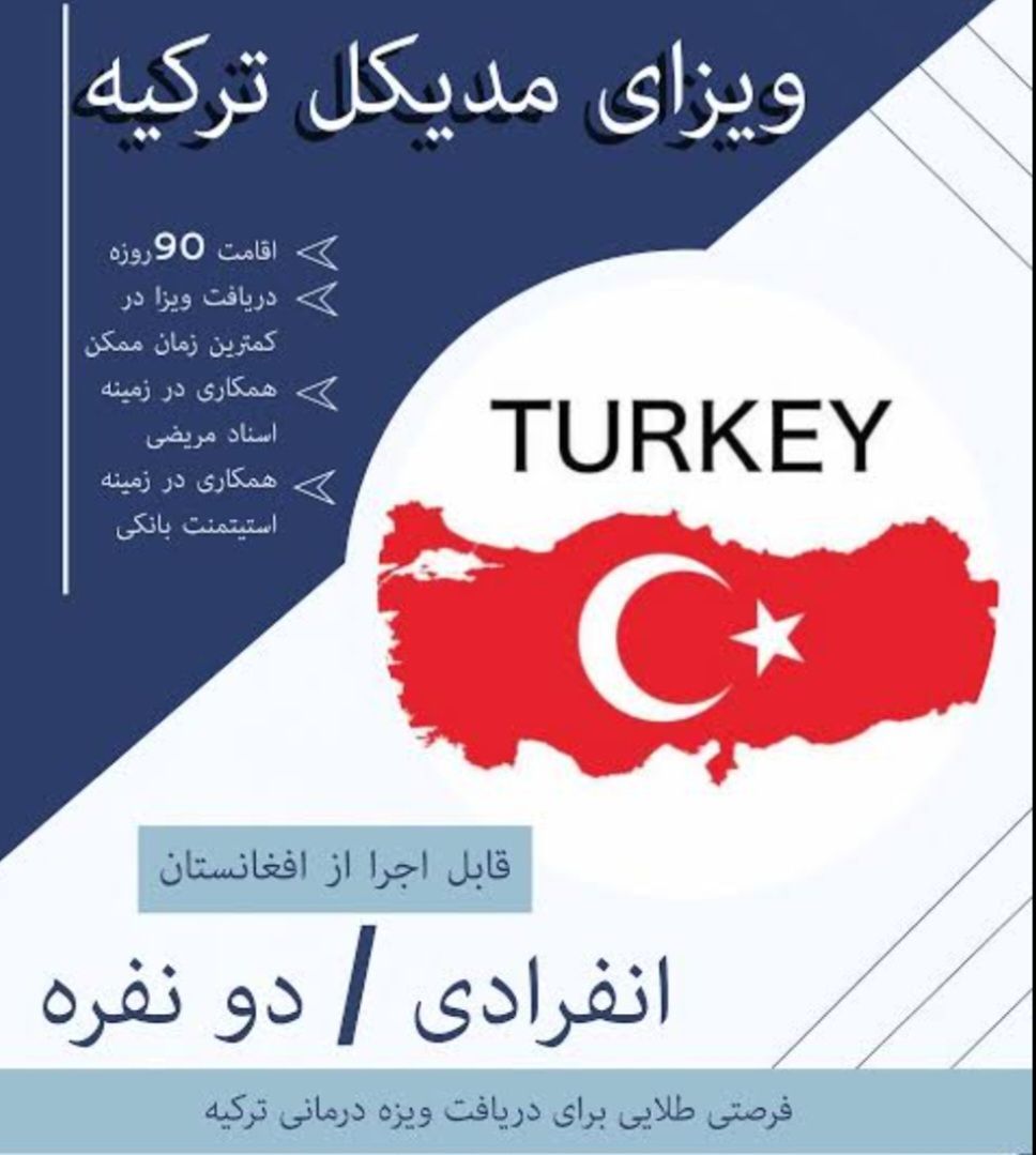 ویزای مدیکل ترکیه