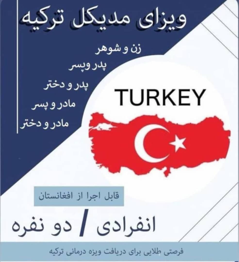 ویزای مدیکل ترکیه /