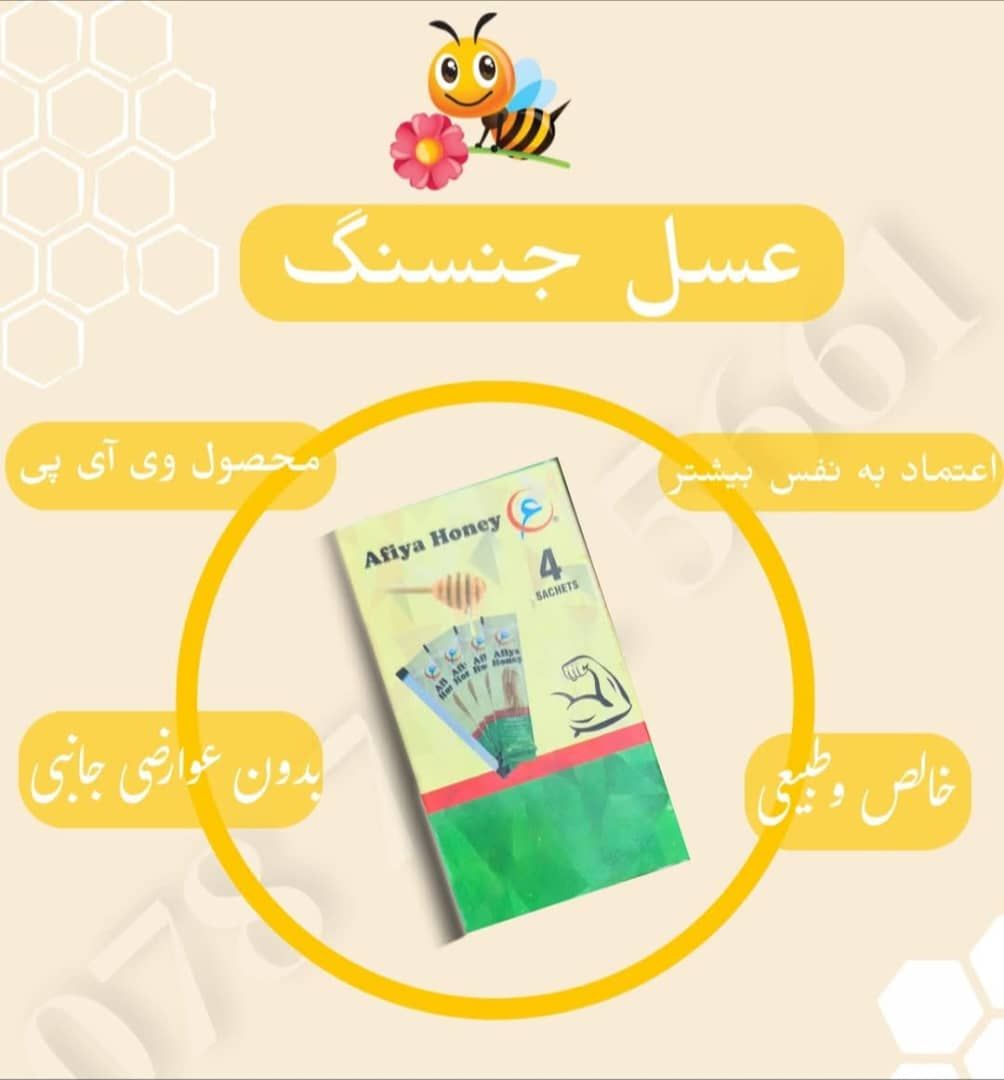عسل عافیه جنسینگ