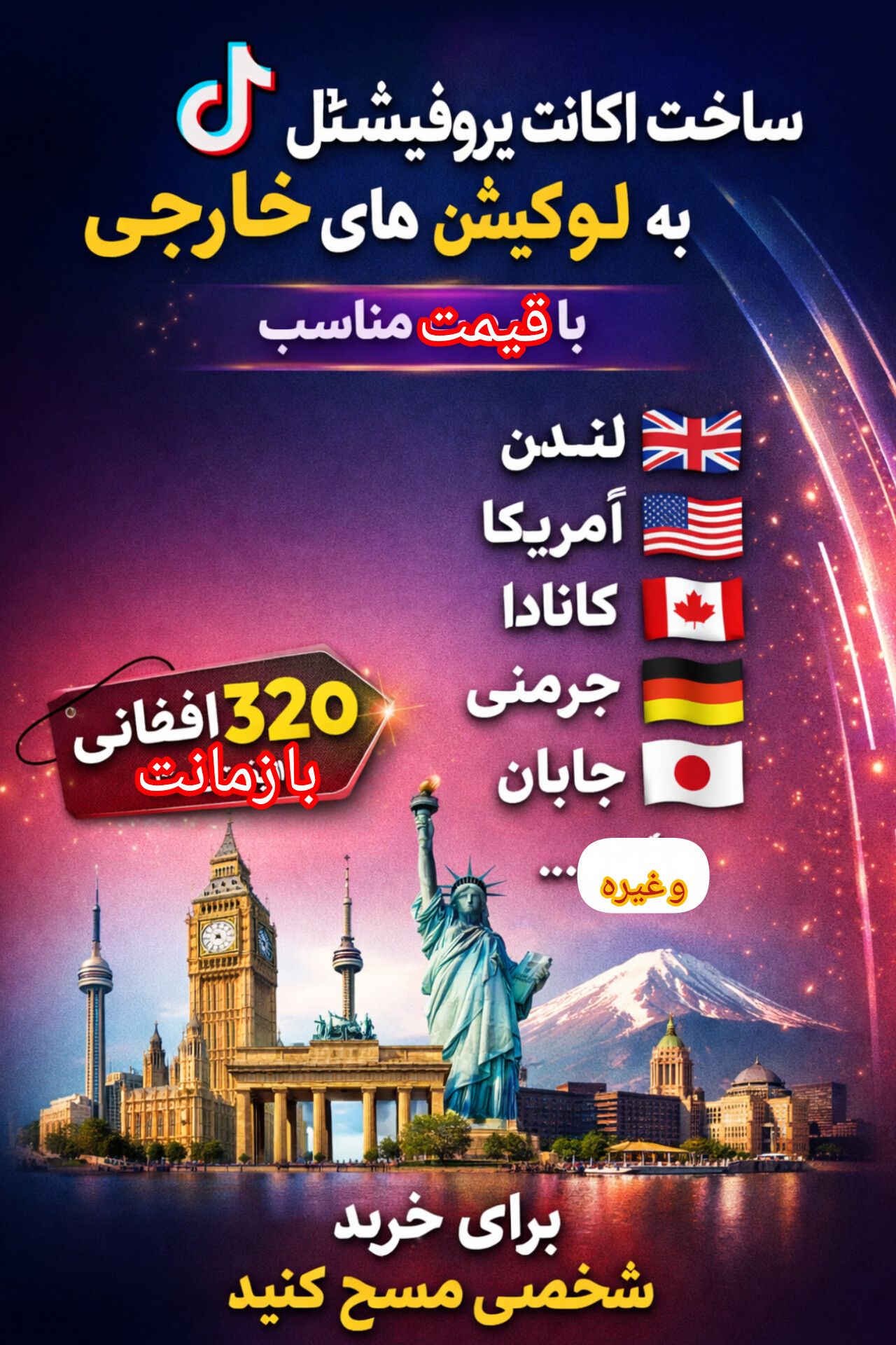 ساخت اکانت های پروفیشنل تیک تاک به لوکیشن های خارج