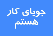 نیازمند کار ( وظیفه ) هستم