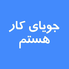 نیازمند کار ( وظیفه ) هستم
