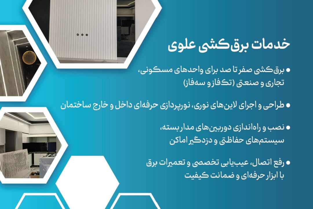 خدمات برق‌کشی