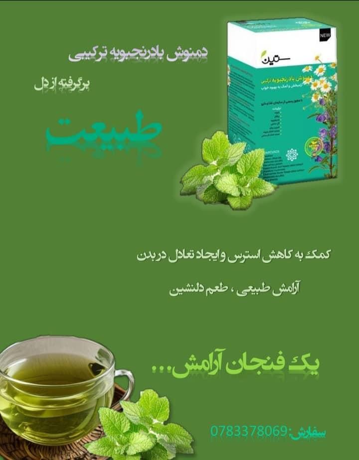 🌿 دمنوش بادرنجبویه ترکیبی دکتر بیز 🌿