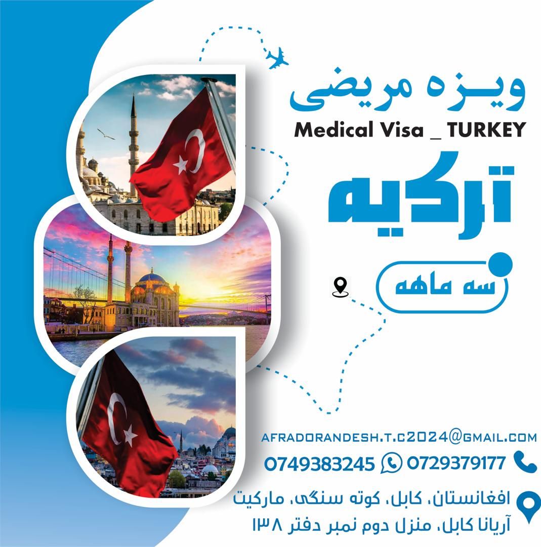 ویزه مریضی ترکیه