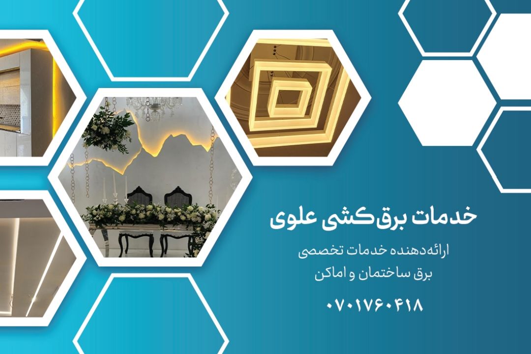 خدمات برق‌کشی علوی