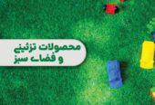 چمن مصنوعی و تزئیناتی صادرات به سراسر دنیا