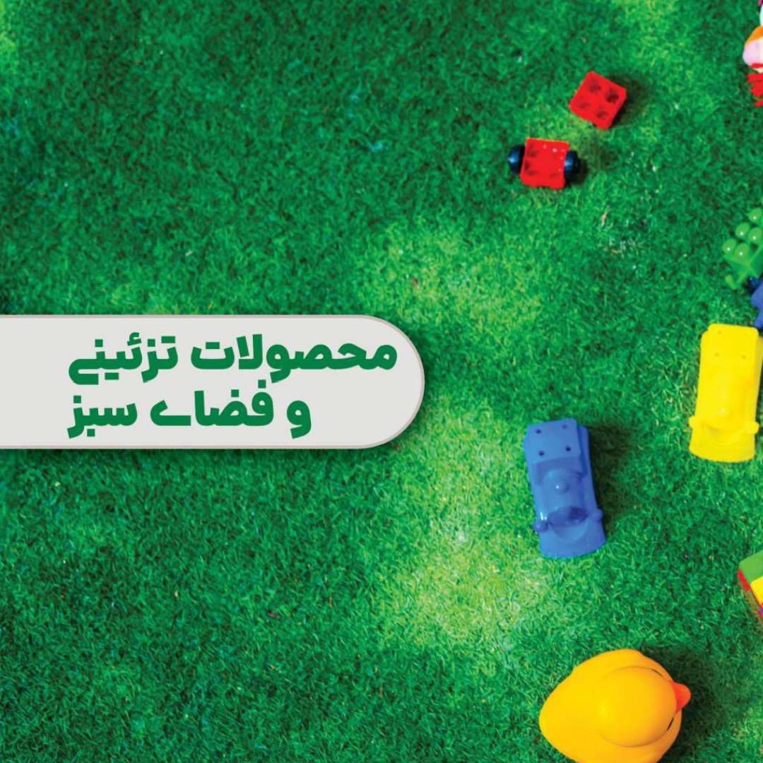 چمن مصنوعی و تزئیناتی صادرات به سراسر دنیا
