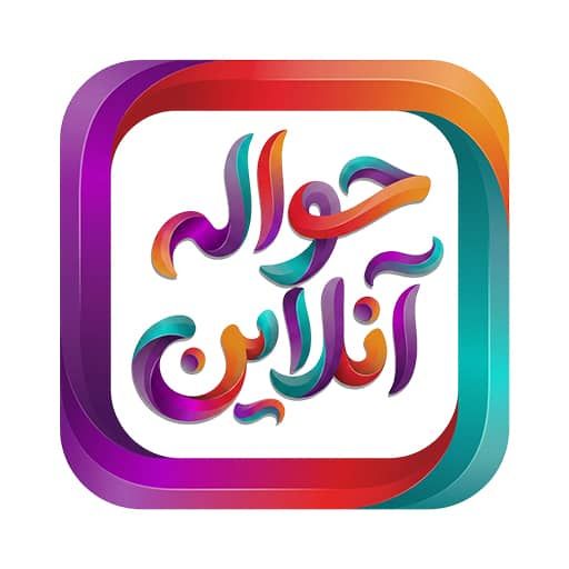 برنامه حوله آنلاین