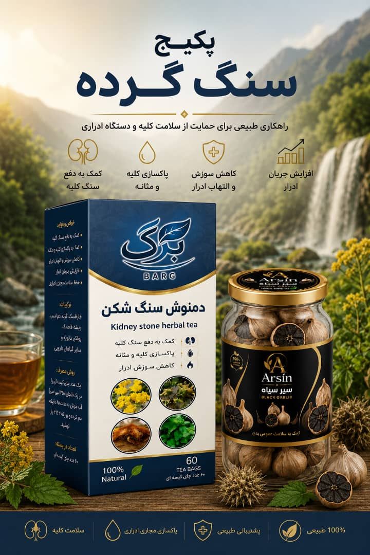 دمنوش سنگ شکن