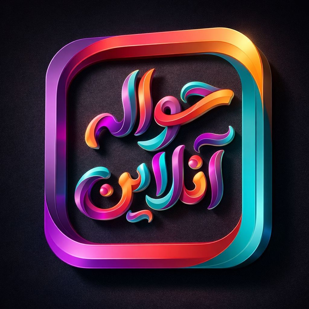 برنامه حوله آنلاین