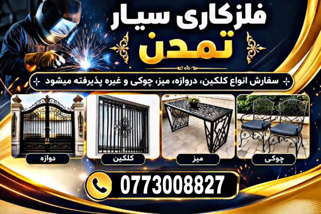 فلزکار جوشکار #سیارکابل
