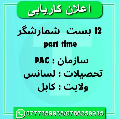 اعلان کاریابی : part time سازمان PAC به 12 تن شمار