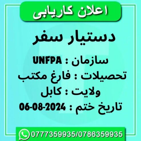 اعلان کاریابی سازمان UNFPA به کارمند. در بخش دستیا