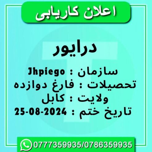 اعلان کاریابی
سازمان Jhpiego به درایور که فارغ صنف دوازده باشد در کابل نیاز دا…