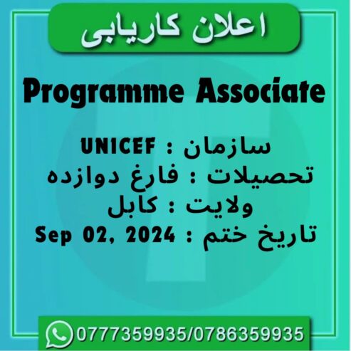 اعلان کاریابی
سازمان UNICFE به کارمند در بخش Programme Associate
که فارغ صنف …