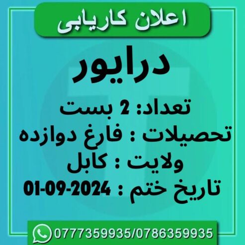 اعلان کاریابی
سازمان Save the Children به درایور که فارغ صنف دوازده باشد در کا…